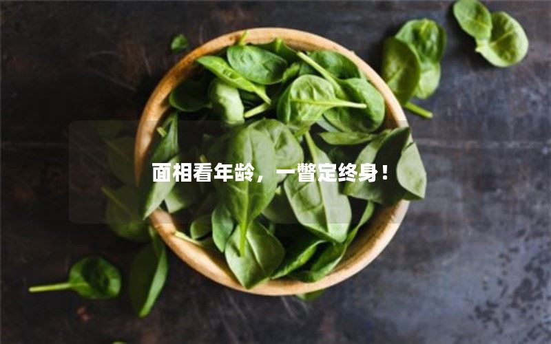 面相看年龄，一瞥定终身！