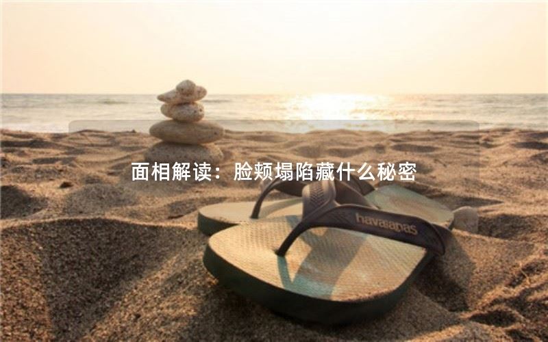 面相解读：脸颊塌陷藏什么秘密