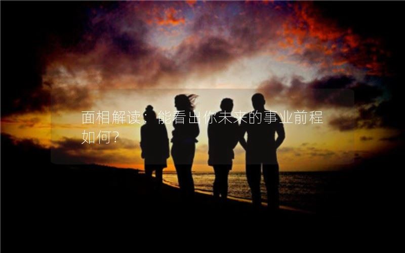 面相解读：能看出你未来的事业前程如何？