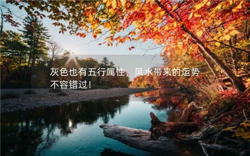 灰色也有五行属性，风水带来的运势不容错过！