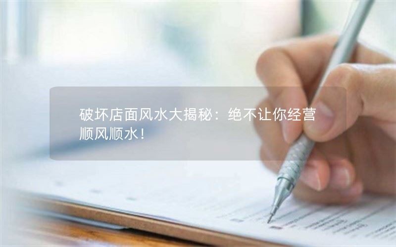 破坏店面风水大揭秘：绝不让你经营顺风顺水！
