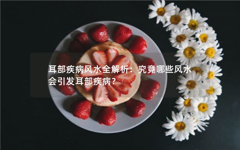耳部疾病风水全解析