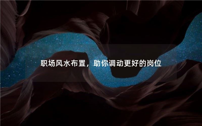 职场风水布置，助你调动更好的岗位