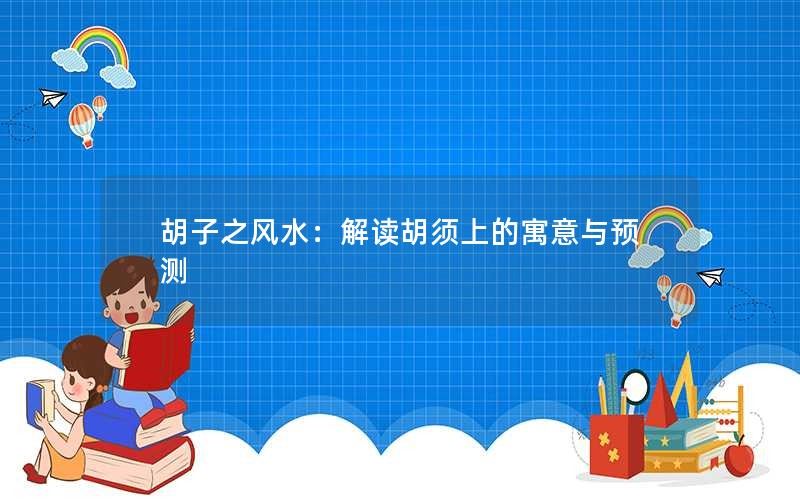 胡子之风水：解读胡须上的寓意与预测