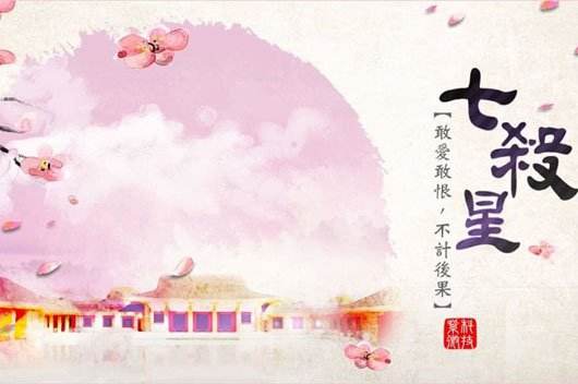 七杀星 七杀星