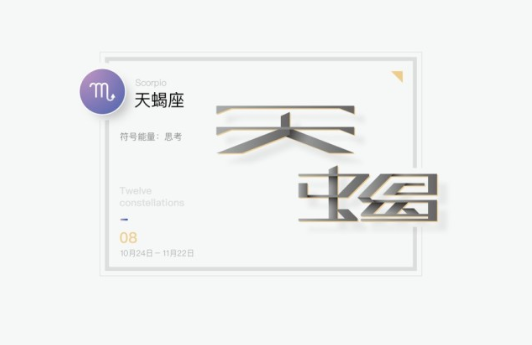 天蝎座 天蝎座