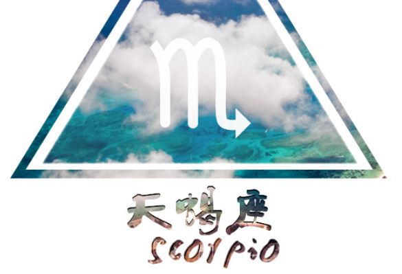 天蝎座 天蝎座