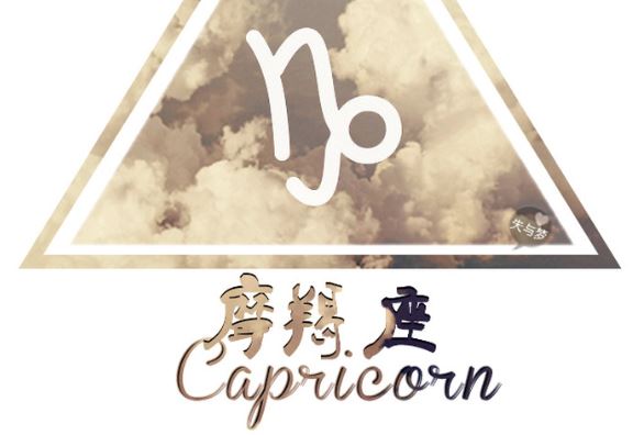 摩羯座 摩羯座