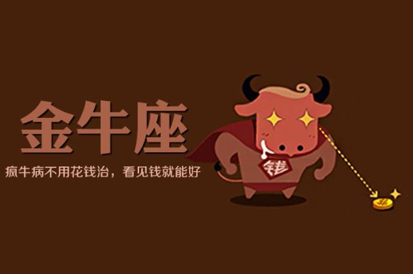 金牛座 金牛座