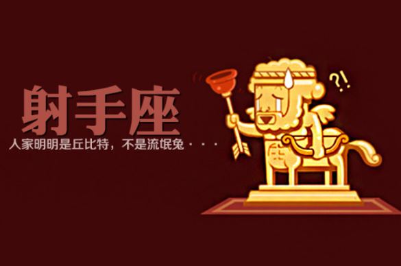 射手座 射手座