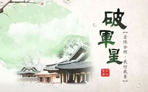 破军星 破军星