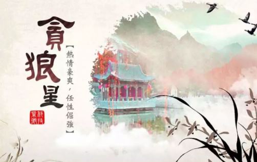 贪狼星 贪狼星