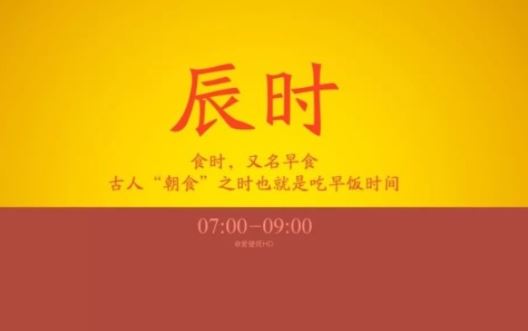 辰时 辰时