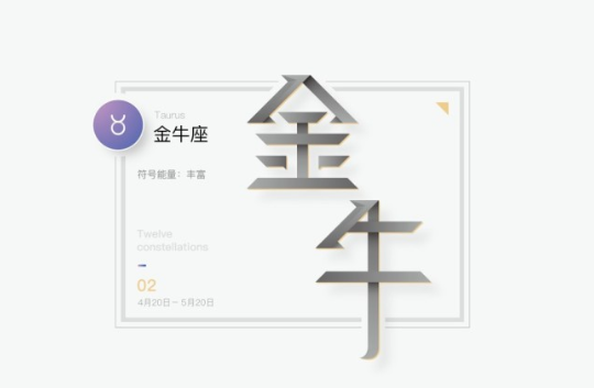 金牛座 金牛座