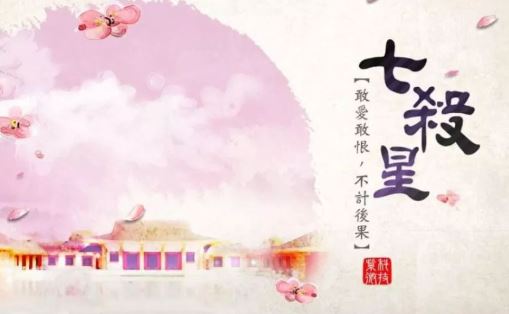七杀星 七杀星