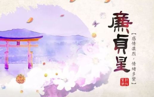 廉贞星 廉贞星
