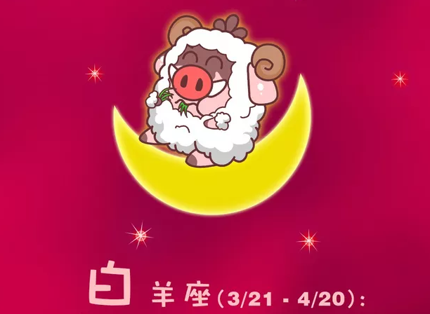 白羊座
