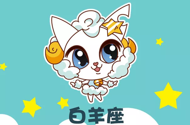 白羊座 白羊座