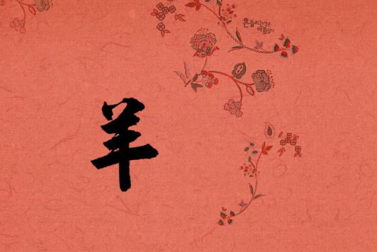 羊 羊