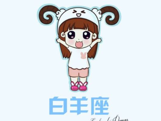 白羊座 白羊座