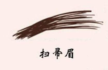 扫帚眉