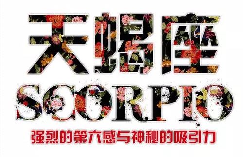 天蝎座 天蝎座
