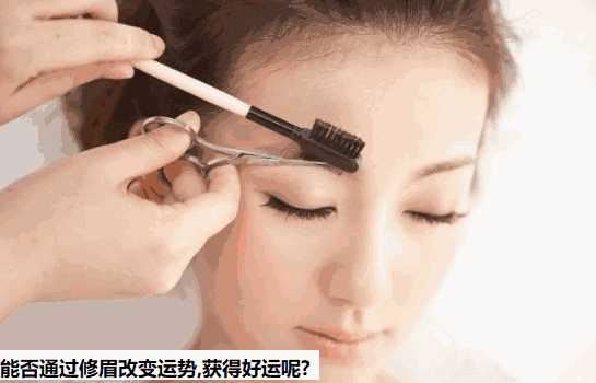 能否通过修眉改变运势,获得好运呢? 能否通过修眉改变运势,获得好运呢?