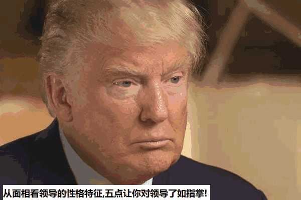 从面相看领导的性格特征,五点让你对领导了如指掌!