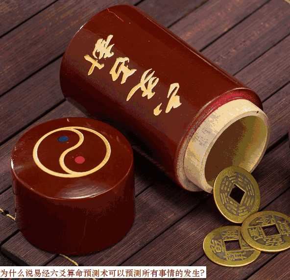 为什么说易经六爻算命预测术可以预测所有事情的发生? 为什么说易经六爻算命预测术可以预测所有事情的发生?