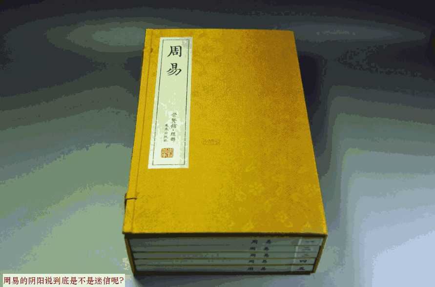 周易的阴阳说到底是不是迷信呢? 周易的阴阳说到底是不是迷信呢?
