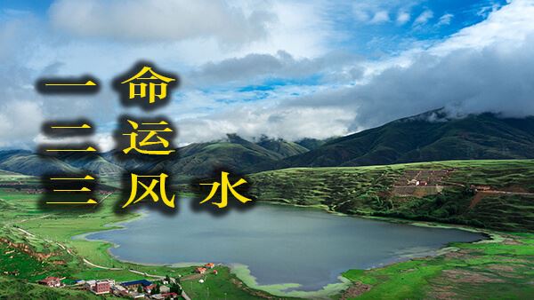 一命二运三风水,其中的命,运,风水各是什么意思? 一命二运三风水,其中的命,运,风水各是什么意思?