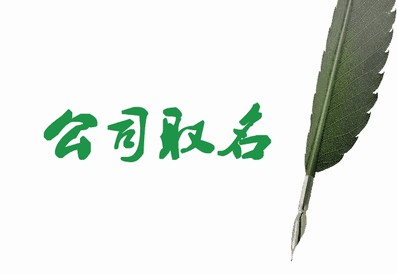姓名取名 姓名取名