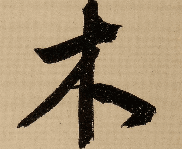 2. 八字的木气旺 2. 八字的木气旺