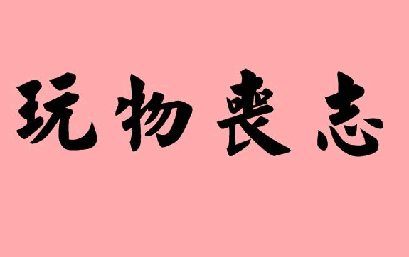 2. 八字食伤旺且为忌的人 2. 八字食伤旺且为忌的人