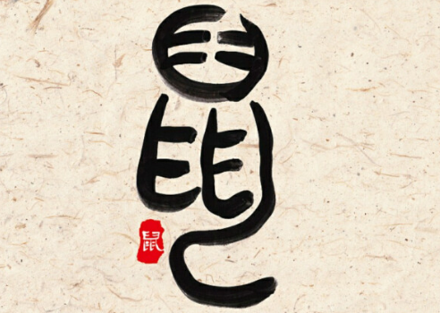 生肖鼠