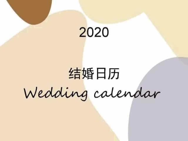 2020年婚嫁吉日大全
