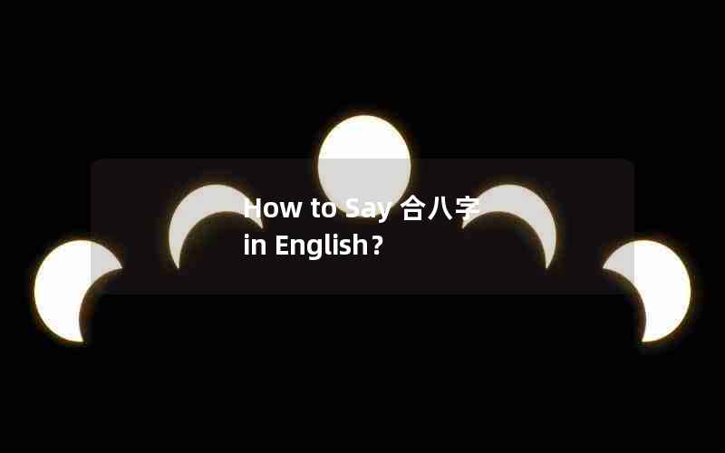 How to Say 合八字 in English?