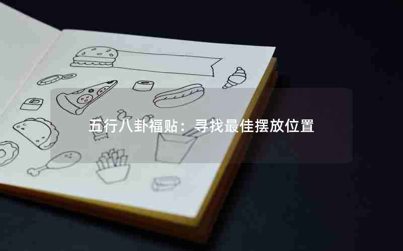 五行八卦福贴：寻找最佳摆放位置