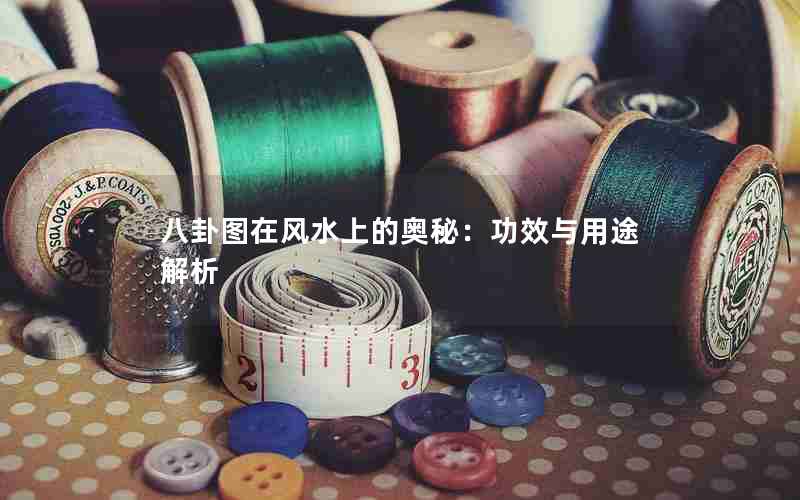 八卦图在风水上的奥秘：功效与用途解析
