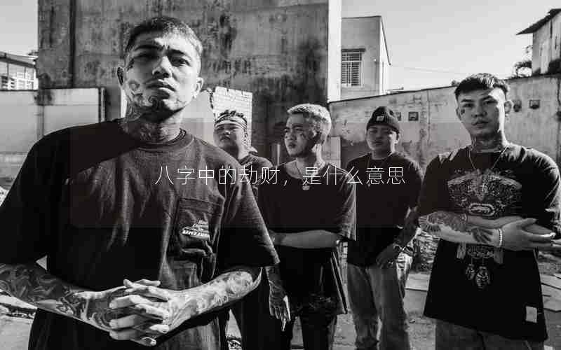 八字中的劫财是什么意思