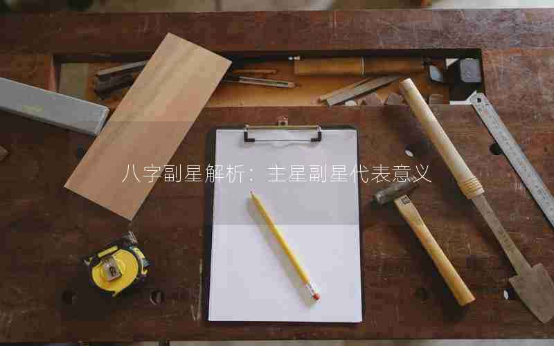 八字副星解析：主星副星代表意义