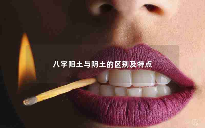 八字阳土与阴土的区别及特点