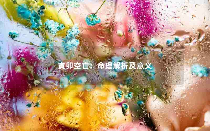 寅卯空亡：命理解析及意义
