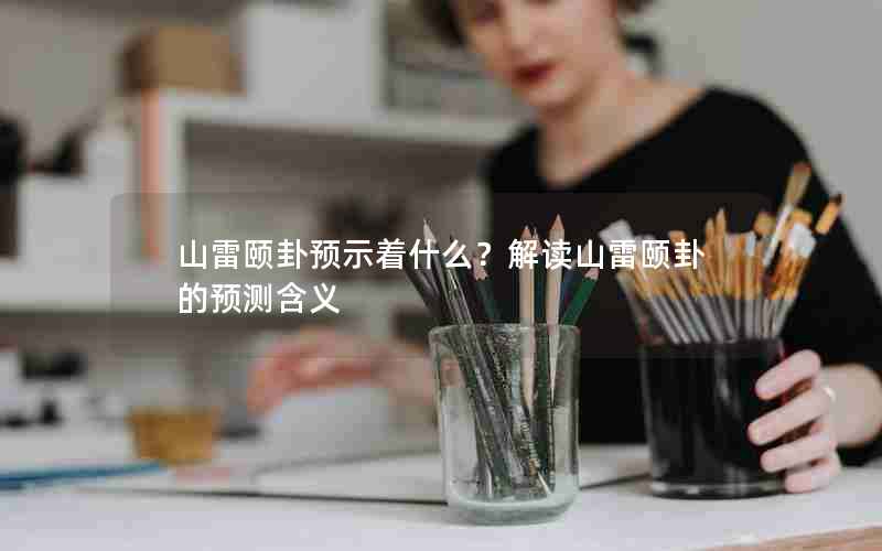 山雷颐卦预示着什么？