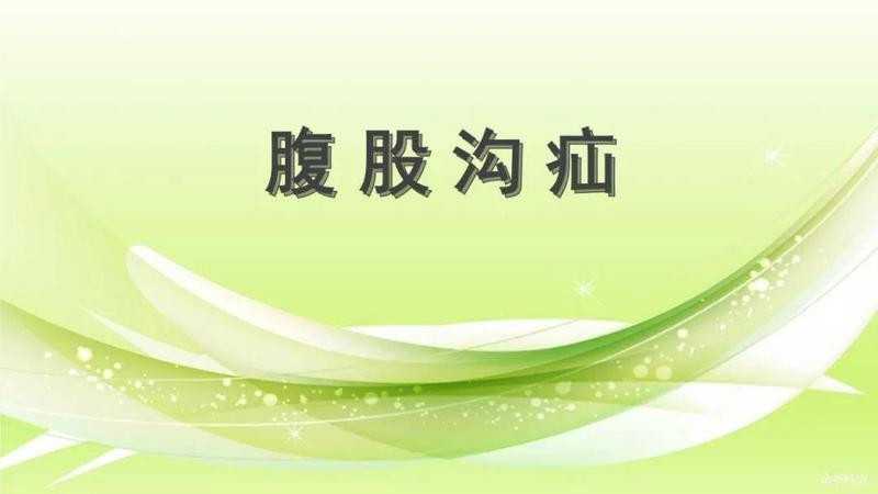 发疝气 发疝气